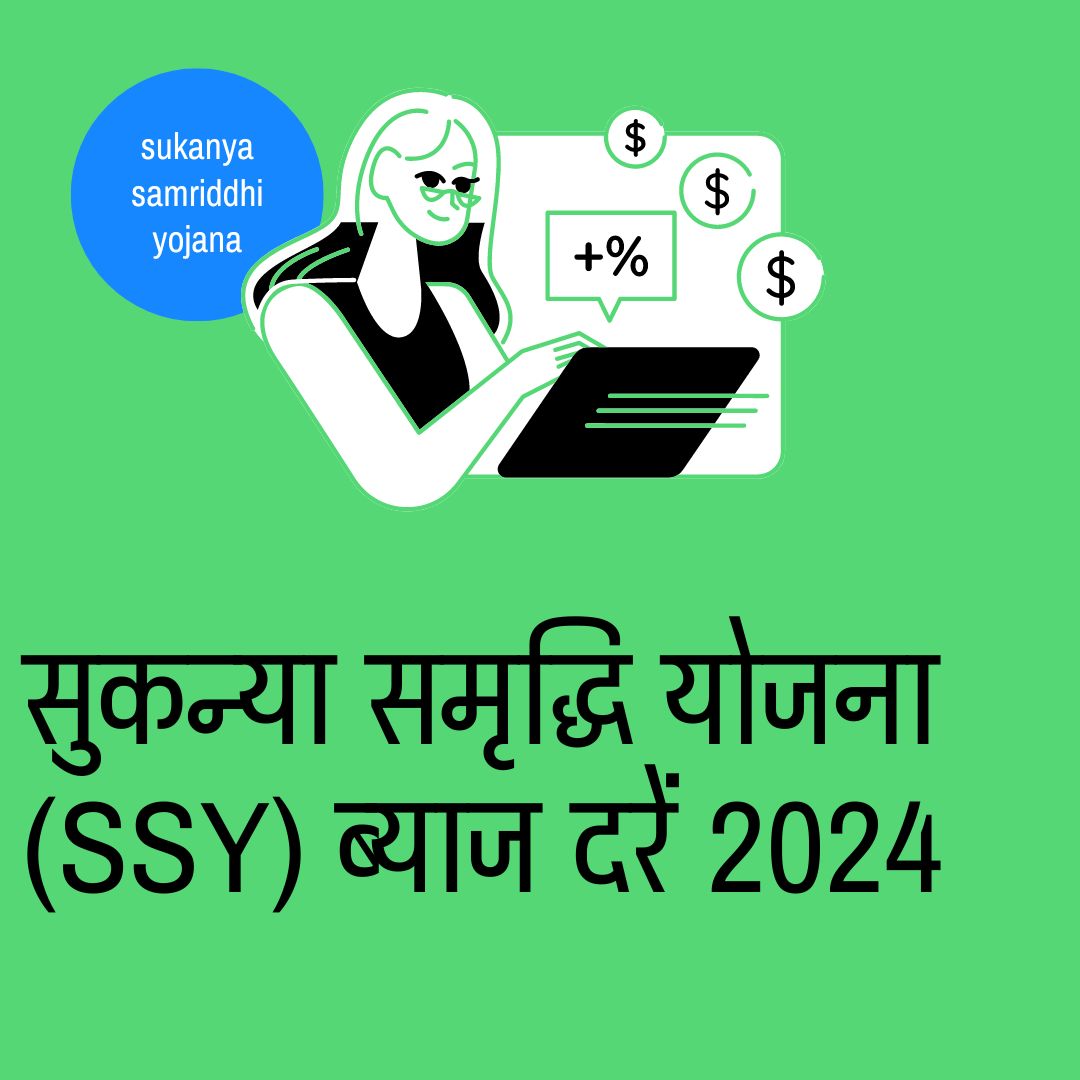 सुकन्या समृद्धि योजना (SSY) ब्याज दरें 2024